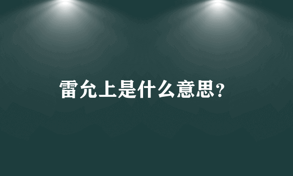 雷允上是什么意思？