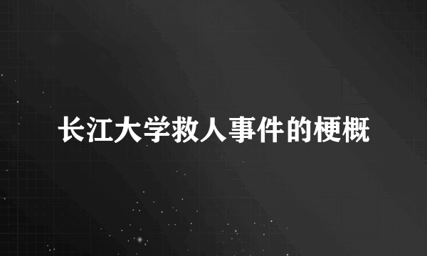 长江大学救人事件的梗概