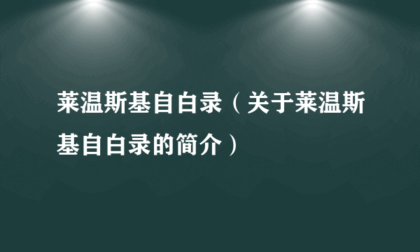 莱温斯基自白录（关于莱温斯基自白录的简介）