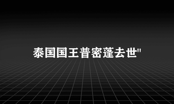 泰国国王普密蓬去世