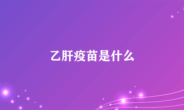 乙肝疫苗是什么