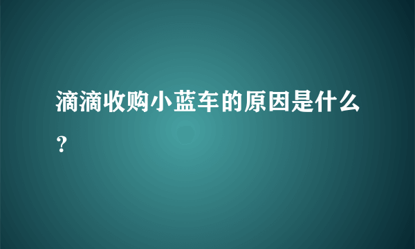 滴滴收购小蓝车的原因是什么？