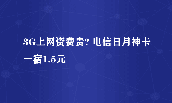 3G上网资费贵? 电信日月神卡一宿1.5元