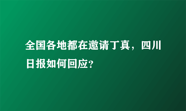 全国各地都在邀请丁真，四川日报如何回应？