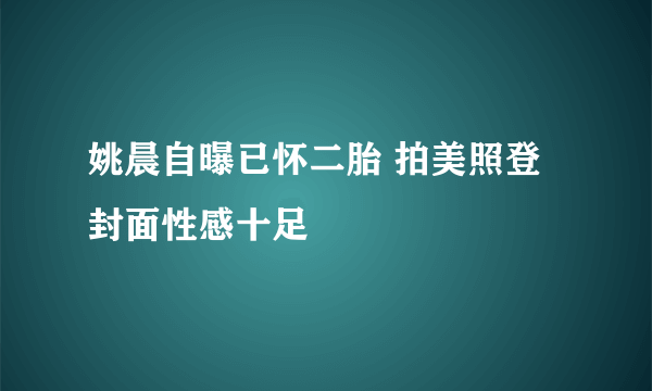 姚晨自曝已怀二胎 拍美照登封面性感十足