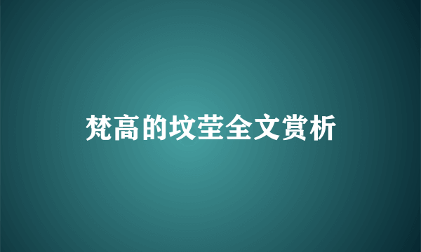 梵高的坟茔全文赏析