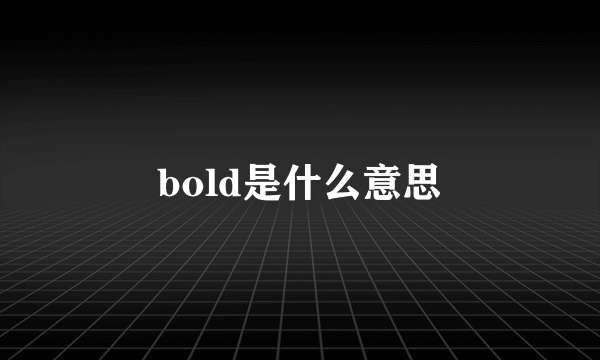 bold是什么意思