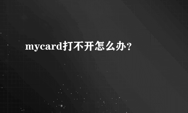 mycard打不开怎么办？