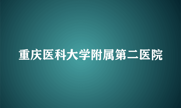 重庆医科大学附属第二医院