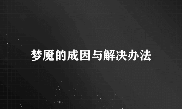 梦魇的成因与解决办法