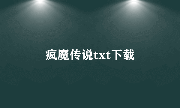 疯魔传说txt下载