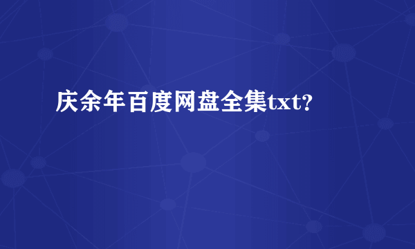 庆余年百度网盘全集txt？