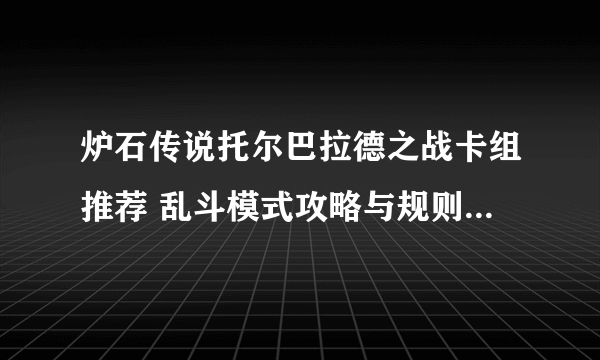 炉石传说托尔巴拉德之战卡组推荐 乱斗模式攻略与规则2023