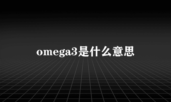 omega3是什么意思