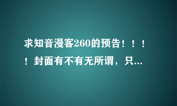 求知音漫客260的预告！！！！封面有不有无所谓，只要所有预告！！！！