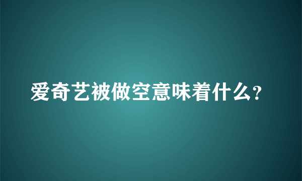 爱奇艺被做空意味着什么？