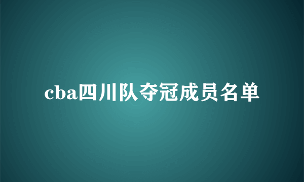 cba四川队夺冠成员名单