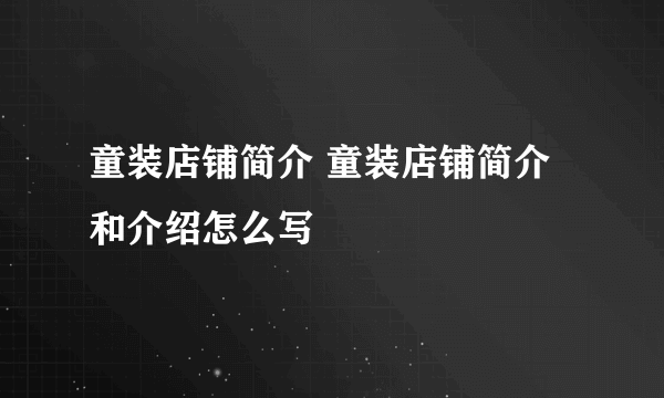 童装店铺简介 童装店铺简介和介绍怎么写