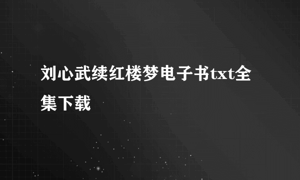 刘心武续红楼梦电子书txt全集下载