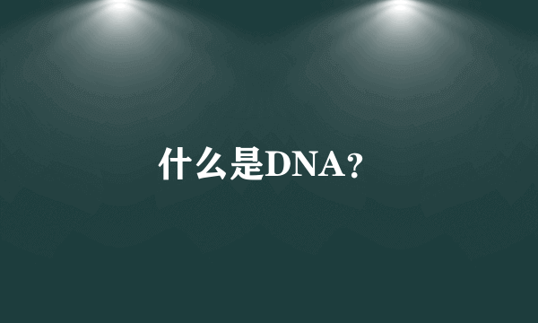 什么是DNA？