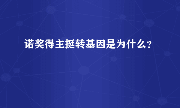 诺奖得主挺转基因是为什么？