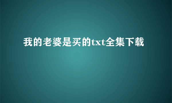 我的老婆是买的txt全集下载