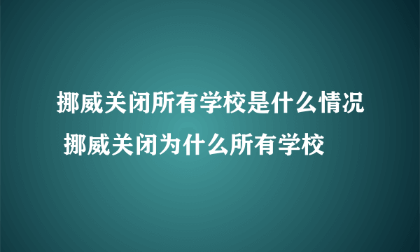 挪威关闭所有学校是什么情况 挪威关闭为什么所有学校