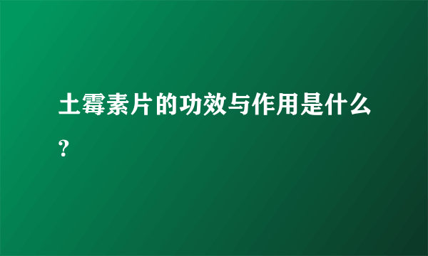 土霉素片的功效与作用是什么？