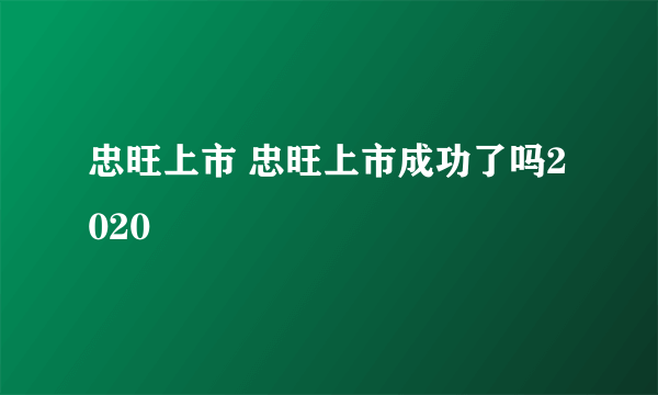 忠旺上市 忠旺上市成功了吗2020