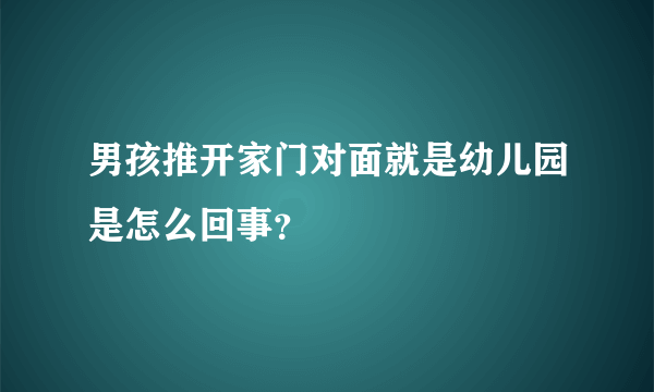 男孩推开家门对面就是幼儿园是怎么回事？