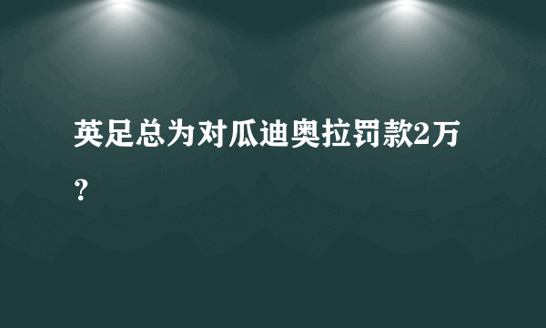 英足总为对瓜迪奥拉罚款2万？