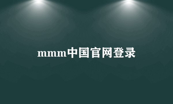 mmm中国官网登录