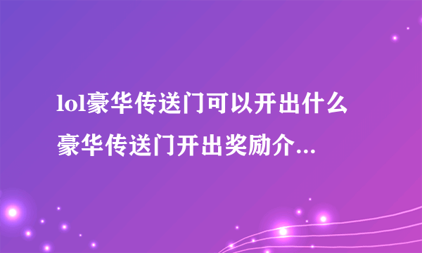 lol豪华传送门可以开出什么 豪华传送门开出奖励介绍 专家说