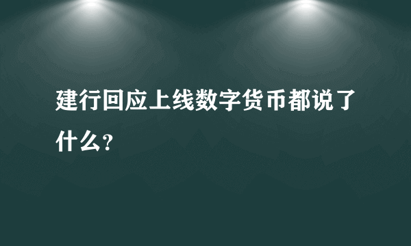 建行回应上线数字货币都说了什么？