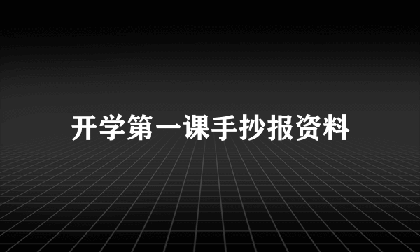 开学第一课手抄报资料