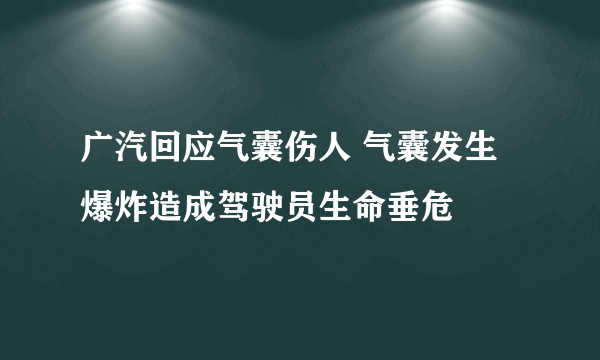 广汽回应气囊伤人 气囊发生爆炸造成驾驶员生命垂危