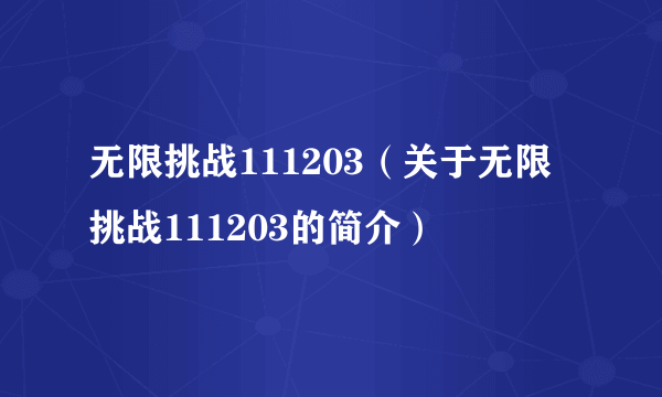 无限挑战111203（关于无限挑战111203的简介）