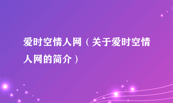 爱时空情人网（关于爱时空情人网的简介）