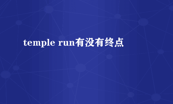 temple run有没有终点