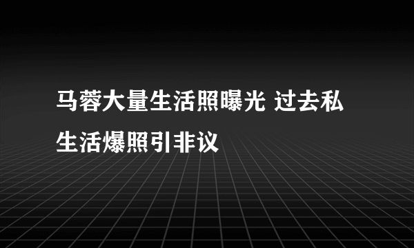 马蓉大量生活照曝光 过去私生活爆照引非议