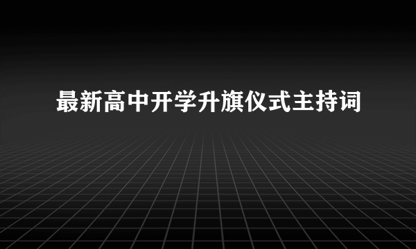 最新高中开学升旗仪式主持词