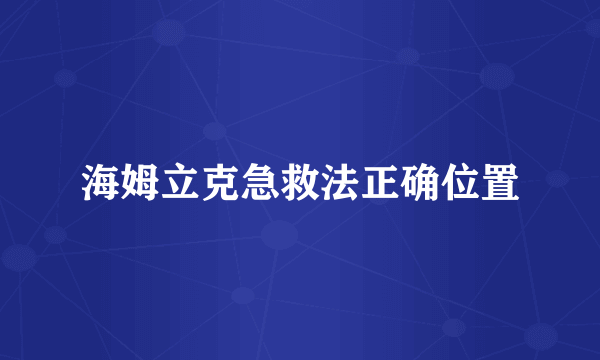 海姆立克急救法正确位置