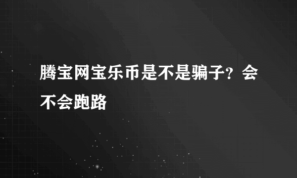 腾宝网宝乐币是不是骗子？会不会跑路