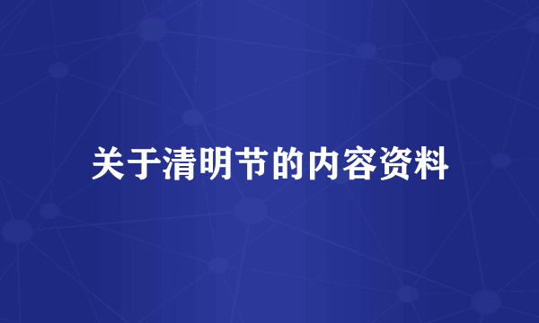 关于清明节的内容资料