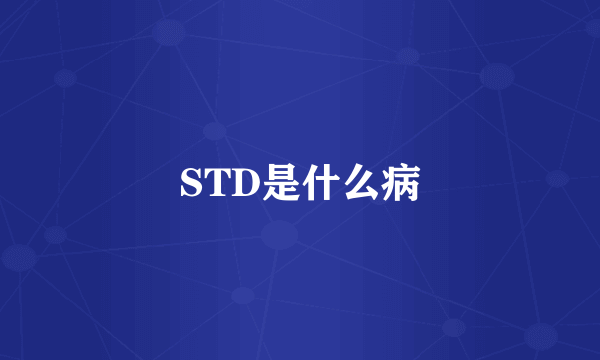 STD是什么病