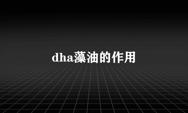 dha藻油的作用