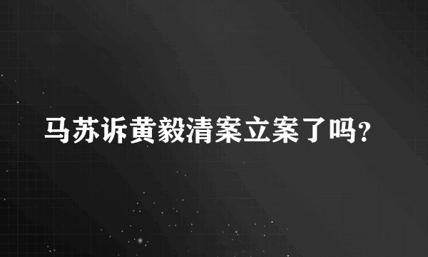 马苏诉黄毅清案立案了吗？