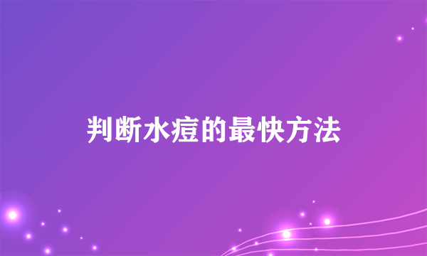 判断水痘的最快方法