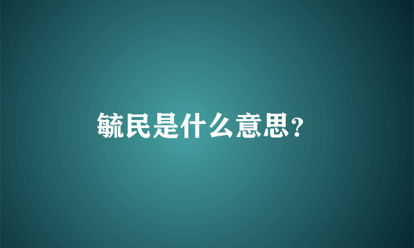 毓民是什么意思？