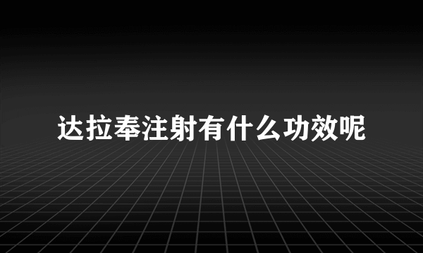 达拉奉注射有什么功效呢